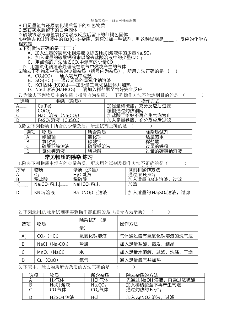 初中化学常见物质的除杂_第2页