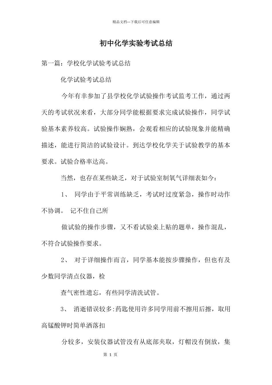 初中化学实验考试总结_第1页