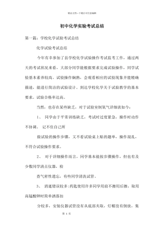 初中化学实验考试总结
