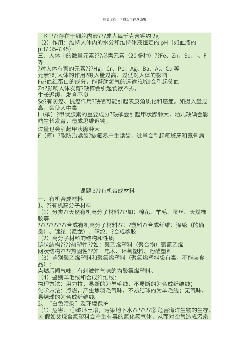 初中化学微量元素。材料。化肥知识点小结_第3页