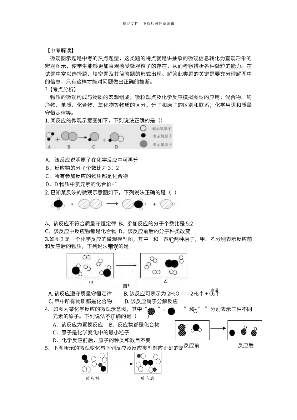 初中化学微观示意图专题_第1页
