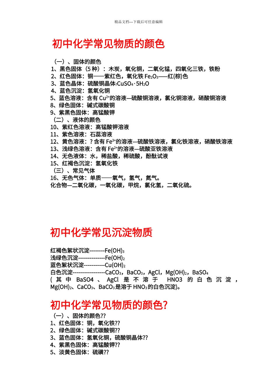 初中化学常见物质的颜色和沉淀_第1页