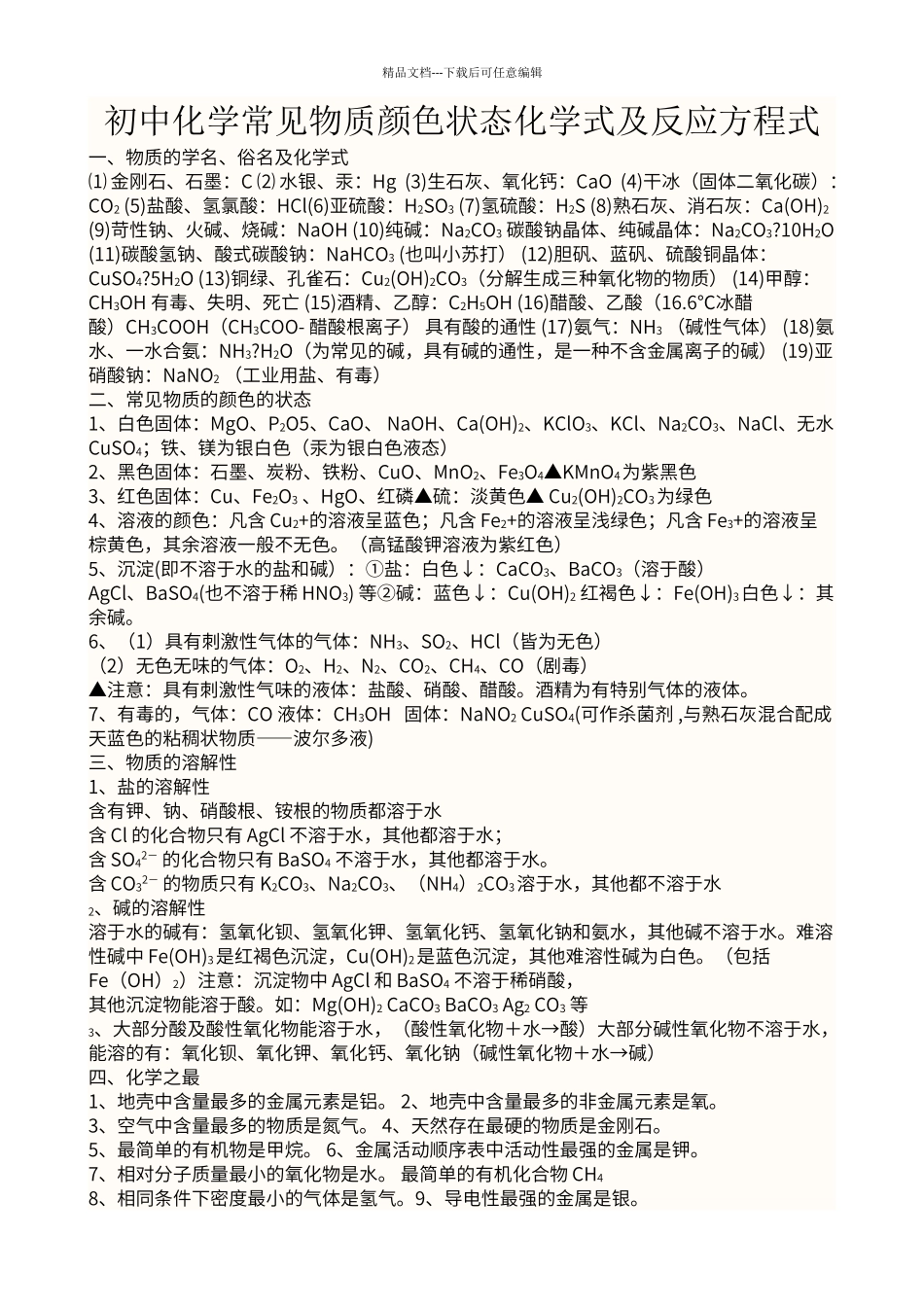 初中化学常见物质颜色状态化学式及反应方程式_第1页