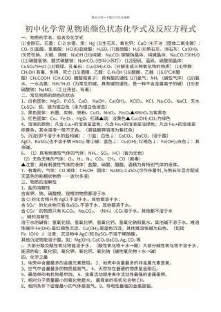 初中化学常见物质颜色状态化学式及反应方程式