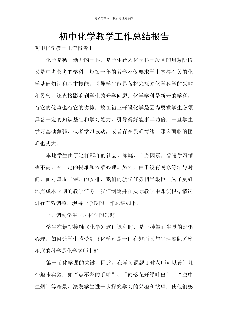初中化学教学工作总结报告_第1页