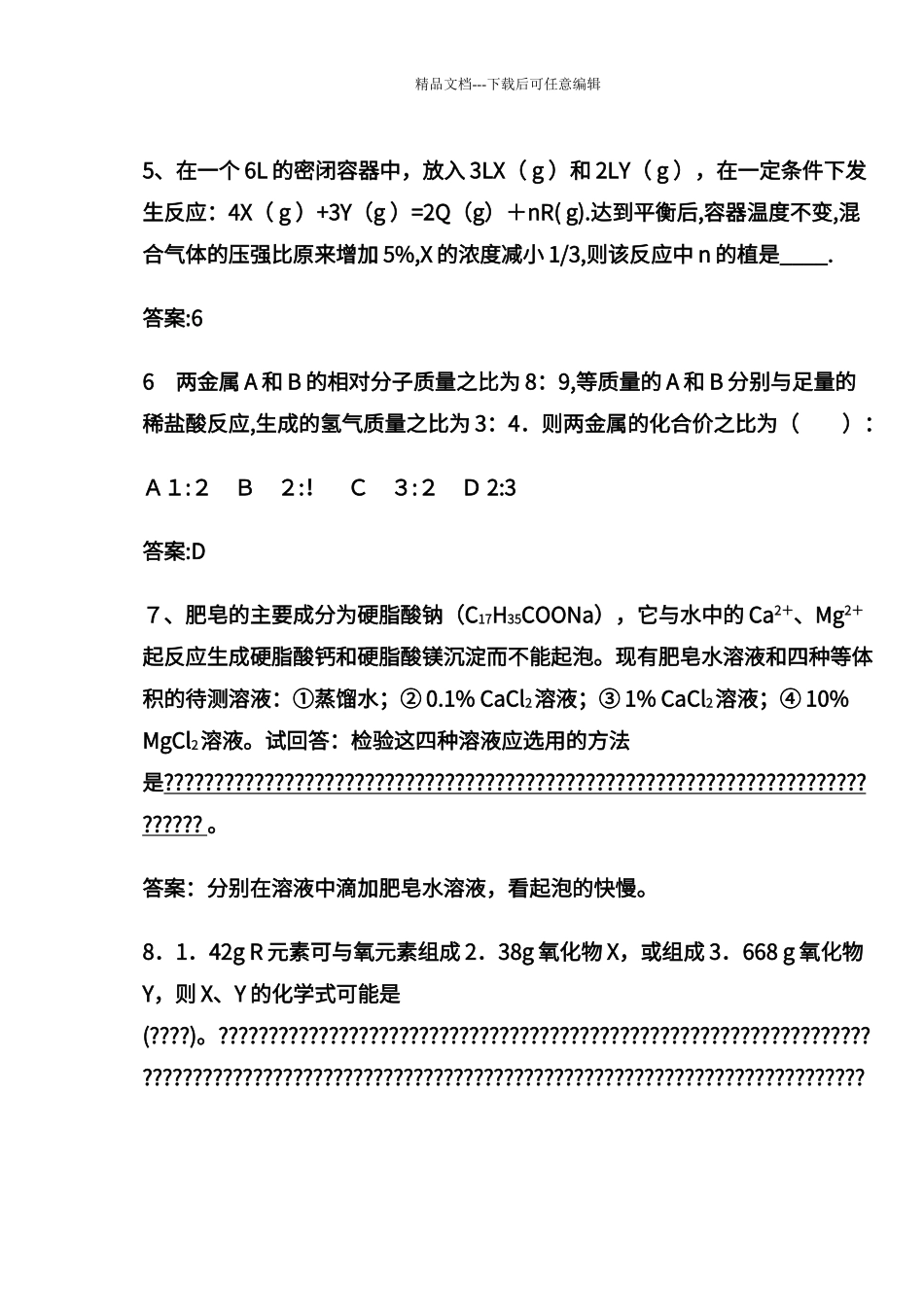 初中化学提高题难题集_第2页