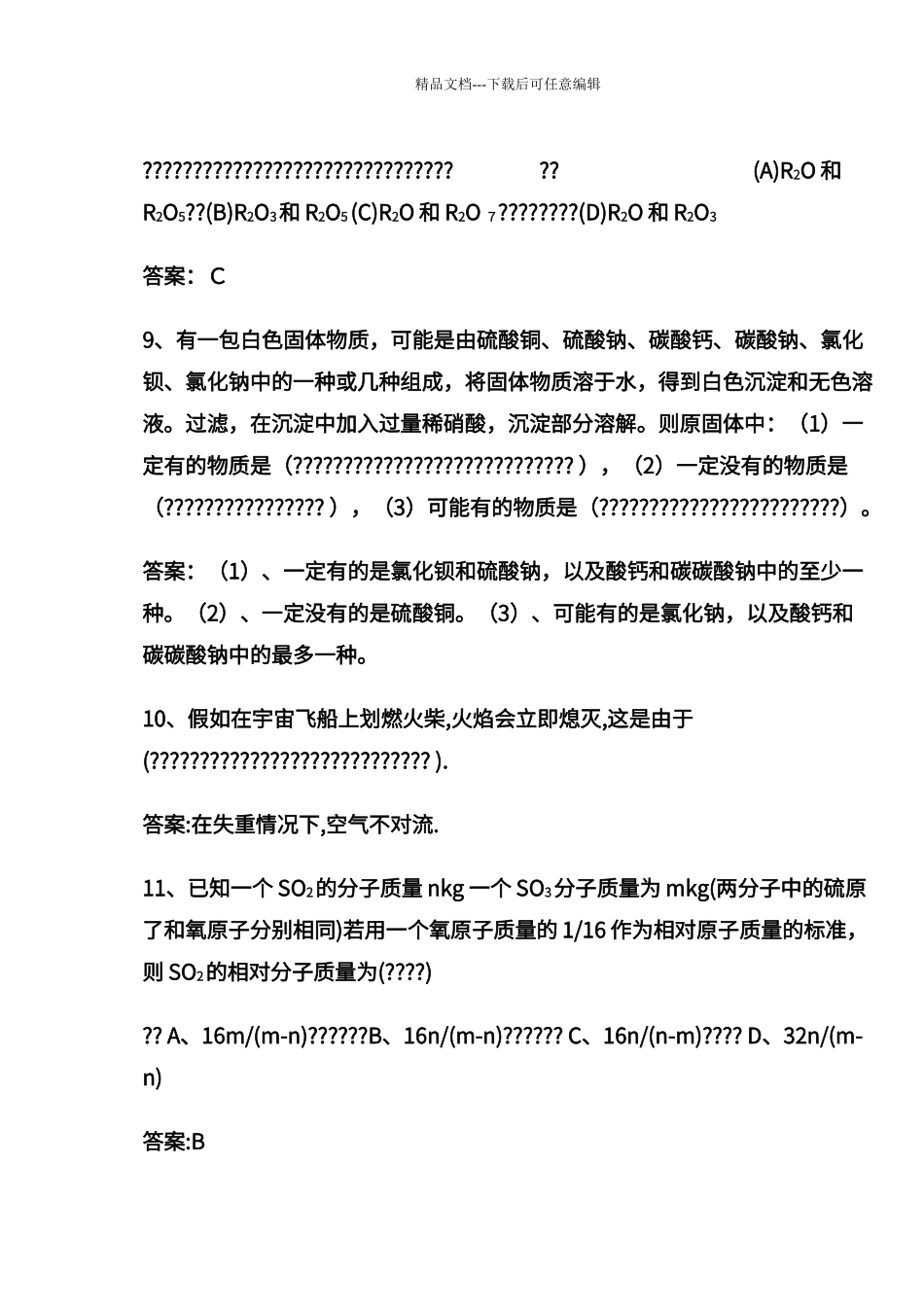 初中化学提高题难题集_第3页