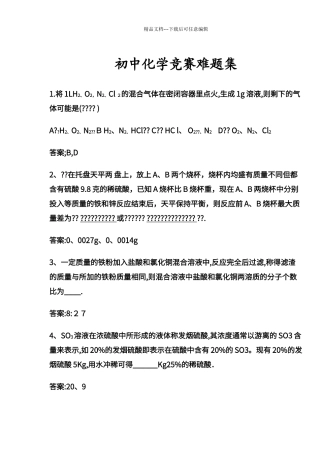 初中化学提高题难题集