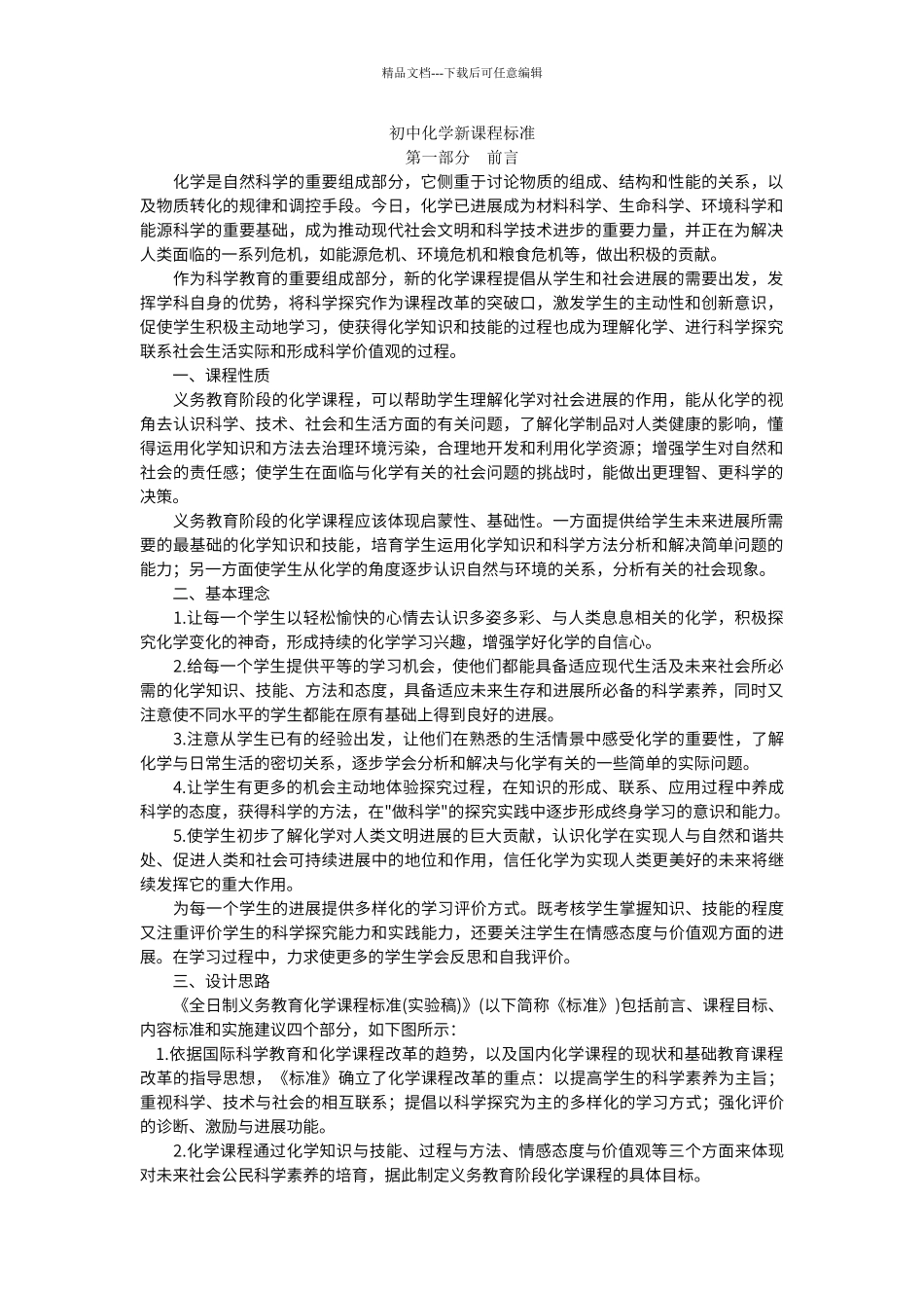 初中化学新课程标准_第1页