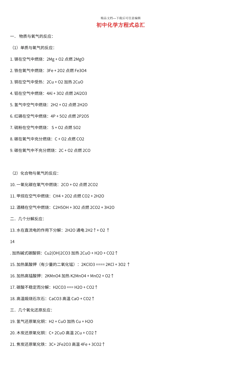 初中化学方程式总汇_第1页
