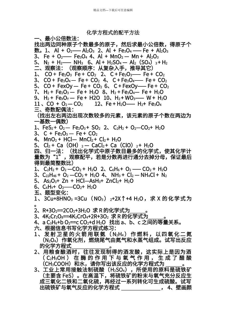 初中化学方程式配平和计算_第1页