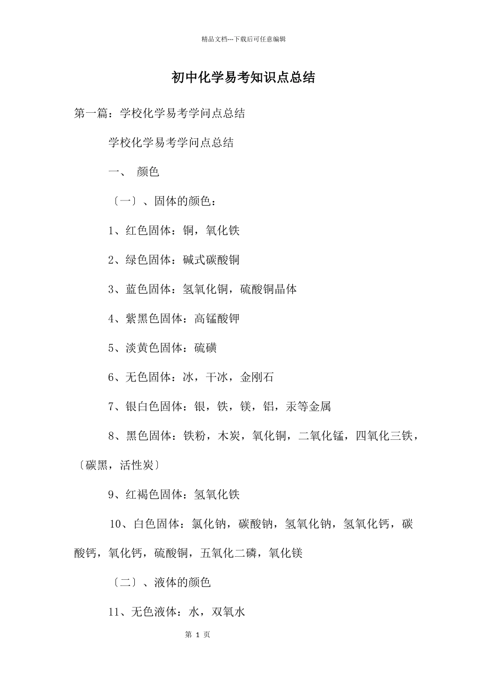初中化学易考知识点总结_第1页