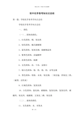 初中化学易考知识点总结