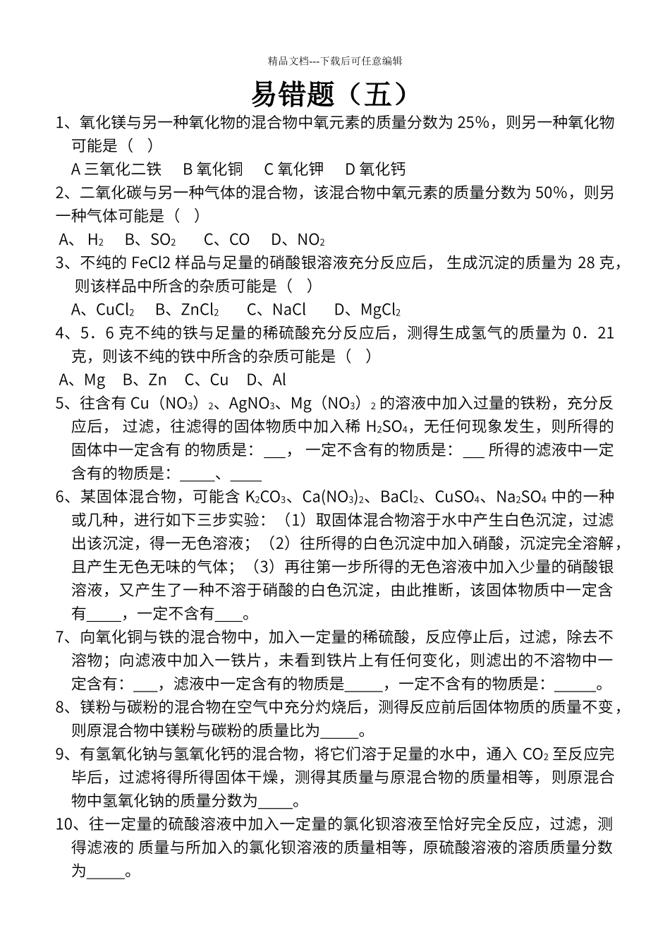 初中化学易错题_第1页