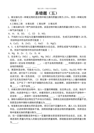初中化学易错题