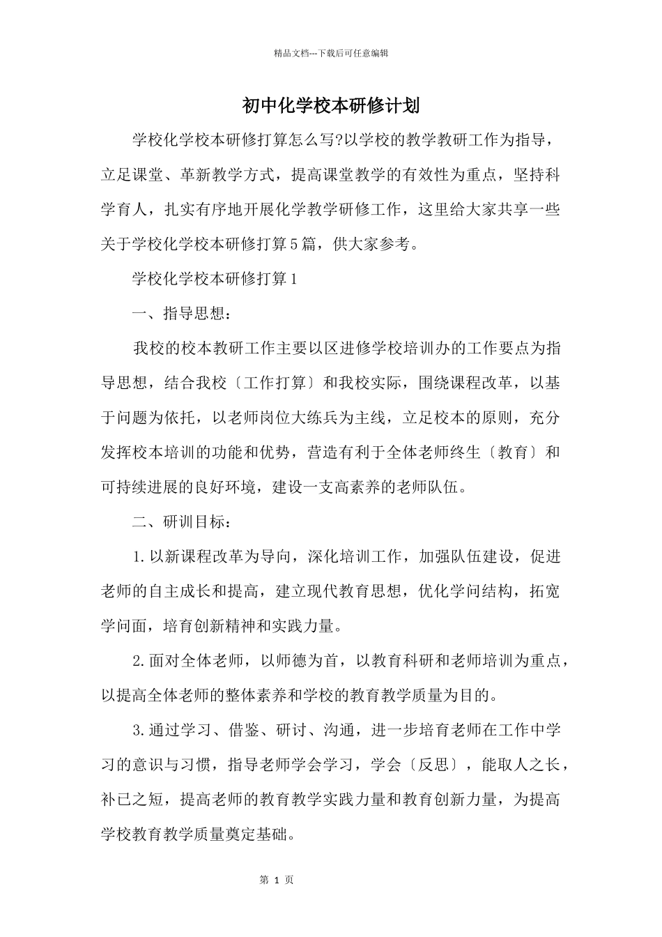 初中化学校本研修计划_第1页