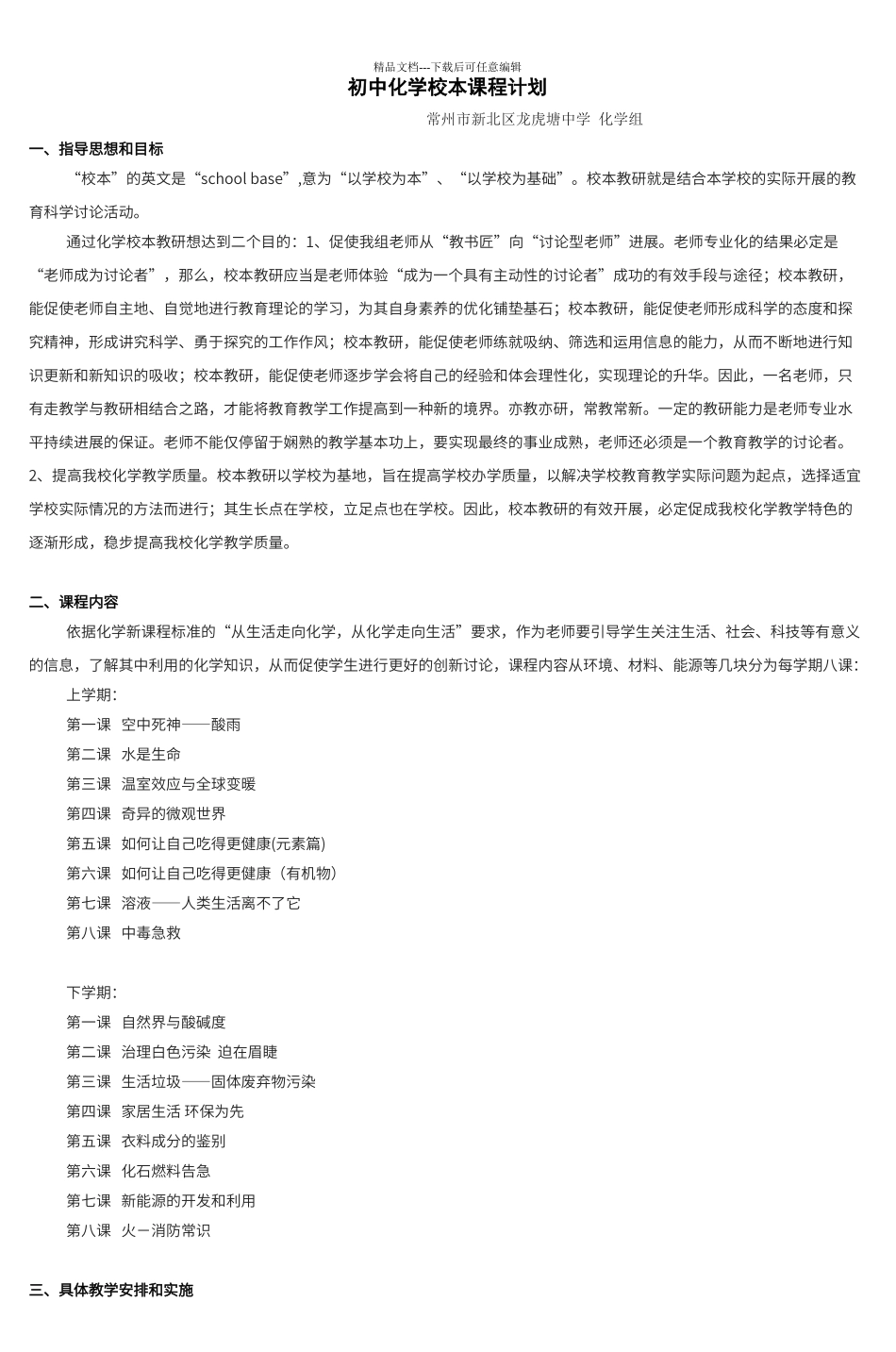 初中化学校本课程计划_第1页