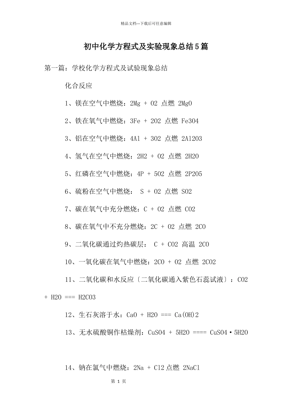 初中化学方程式及实验现象总结5篇_第1页