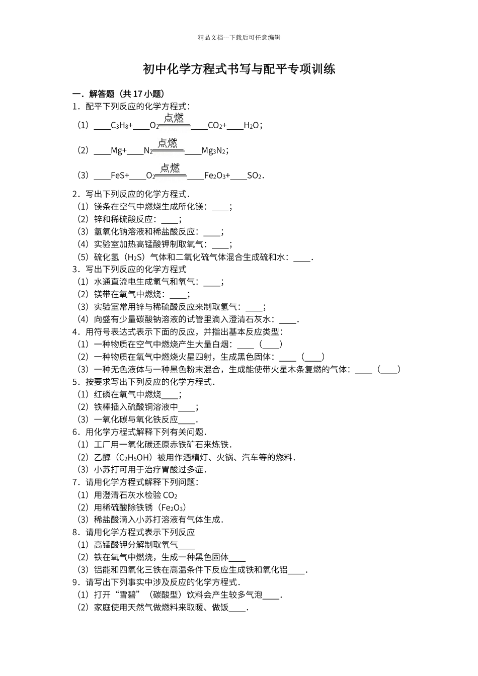 初中化学方程式书写与配平专项训练_第1页