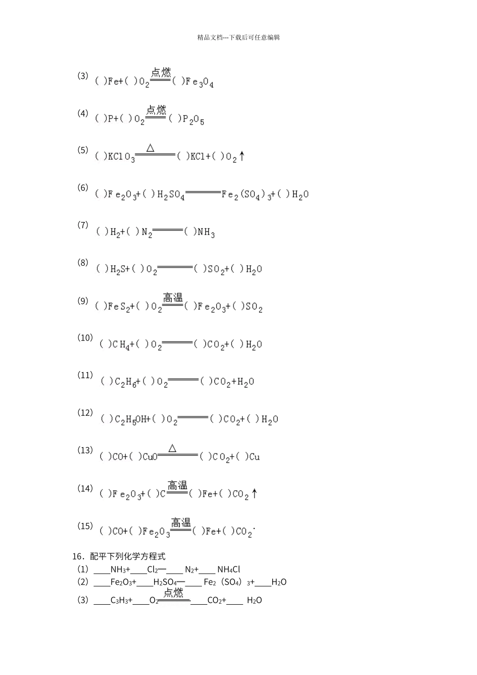初中化学方程式书写与配平专项训练_第3页