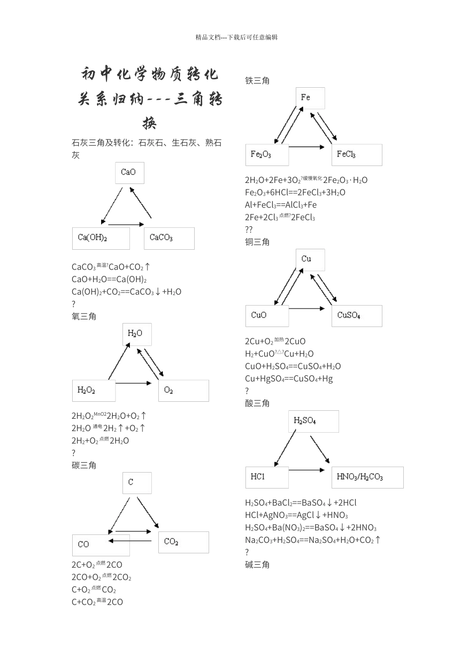 初中化学物质三角转换_第1页