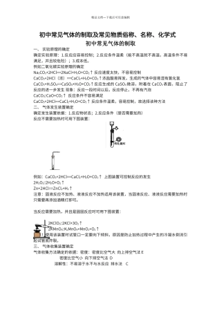 初中化学气体的制取实验归纳及常见物质的化学式