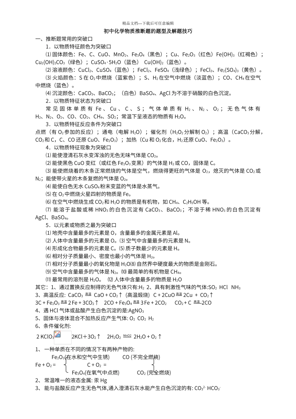 初中化学物质推断题的题型及解题技巧_第1页