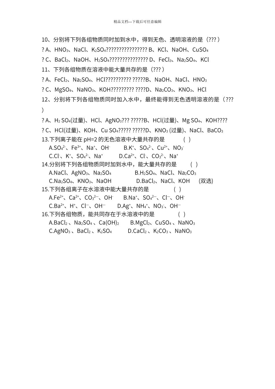 初中化学离子共存问题_第2页