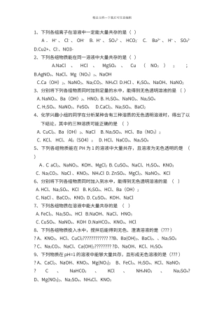 初中化学离子共存问题