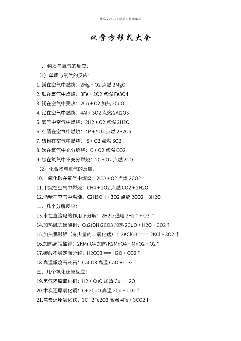 初中化学方程式大全——中考必备_第1页