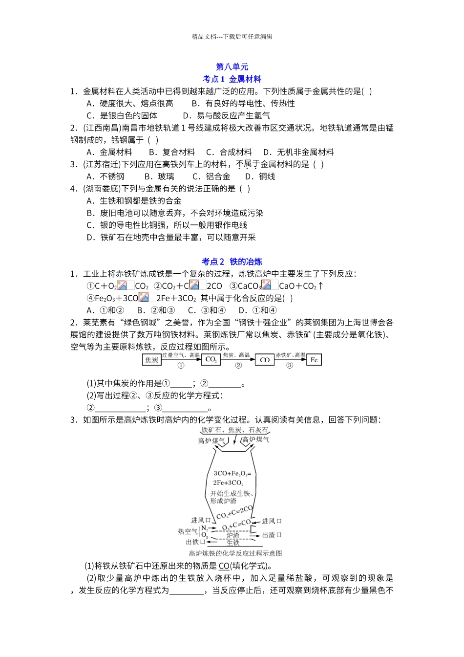 初中化学第八单元中考试题_第1页