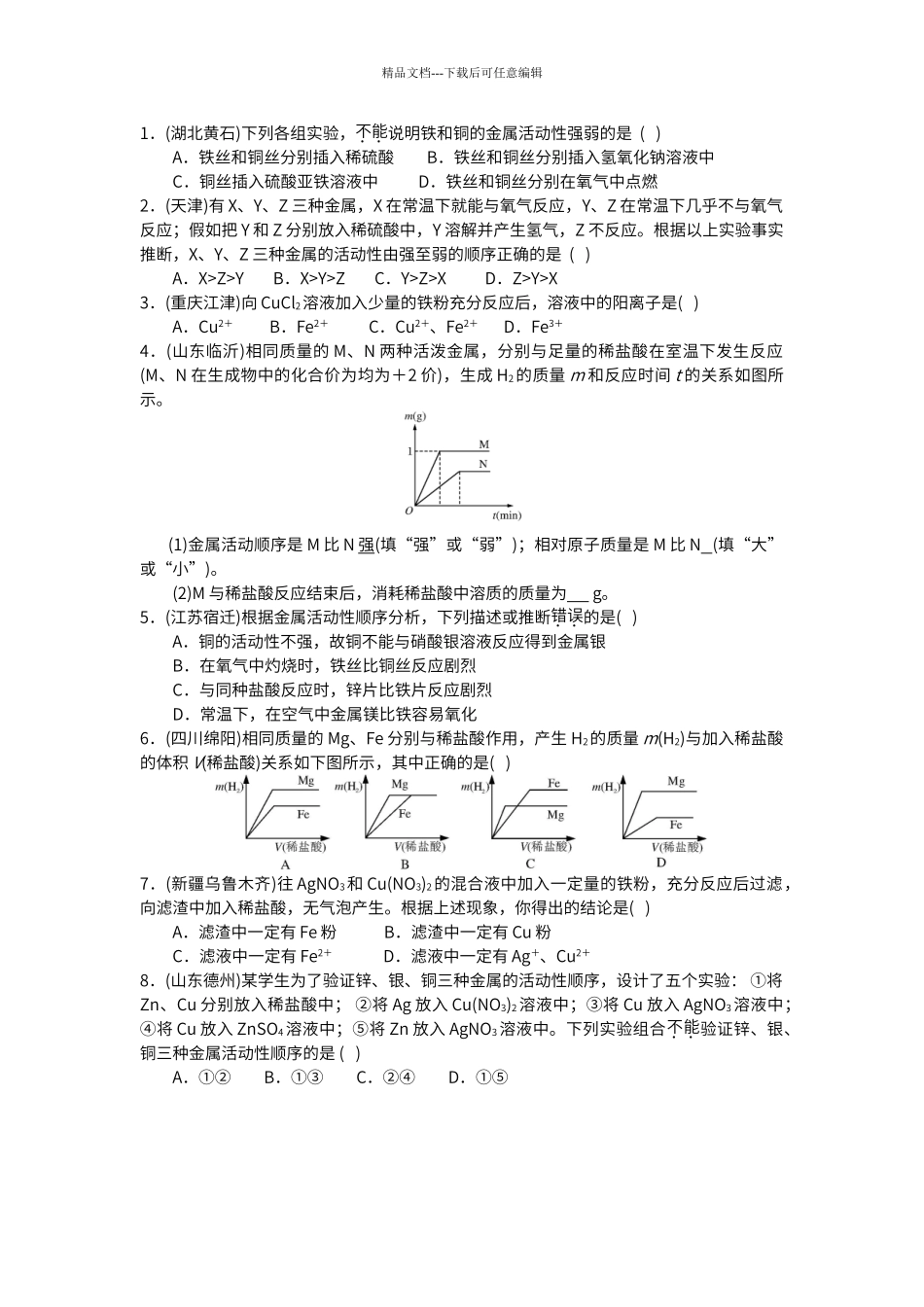 初中化学第八单元中考试题_第3页