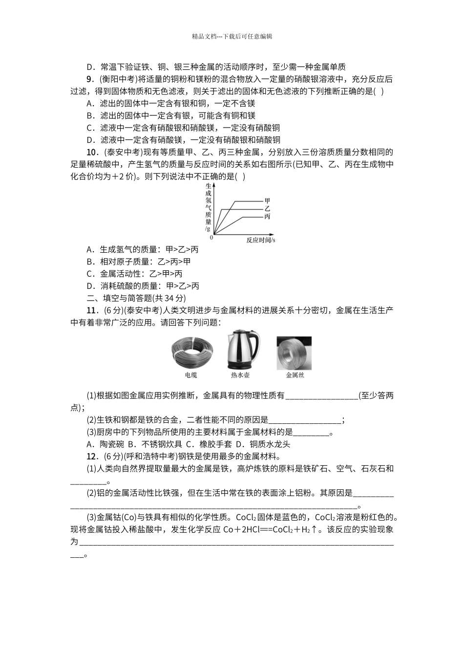 初中化学第八单元综合测试卷_第2页
