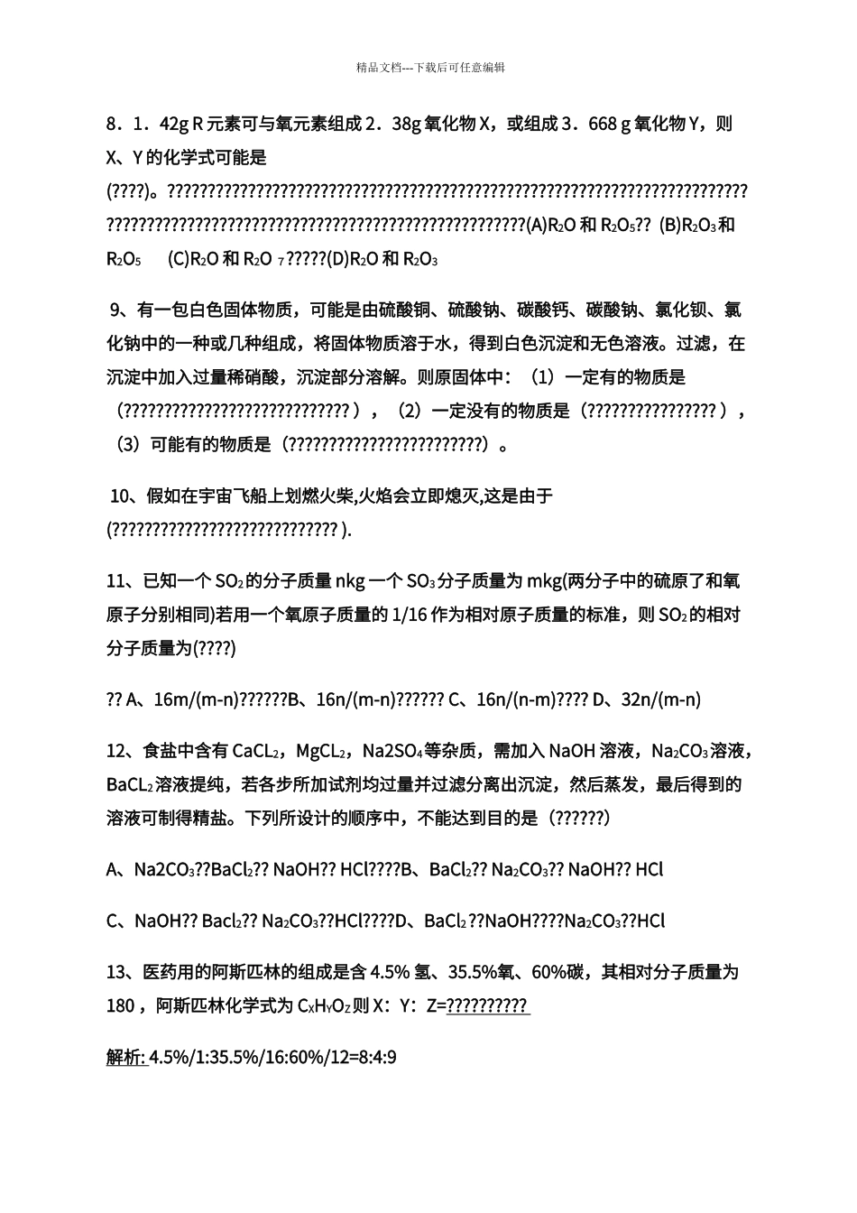 初中化学竞赛难题集_第2页