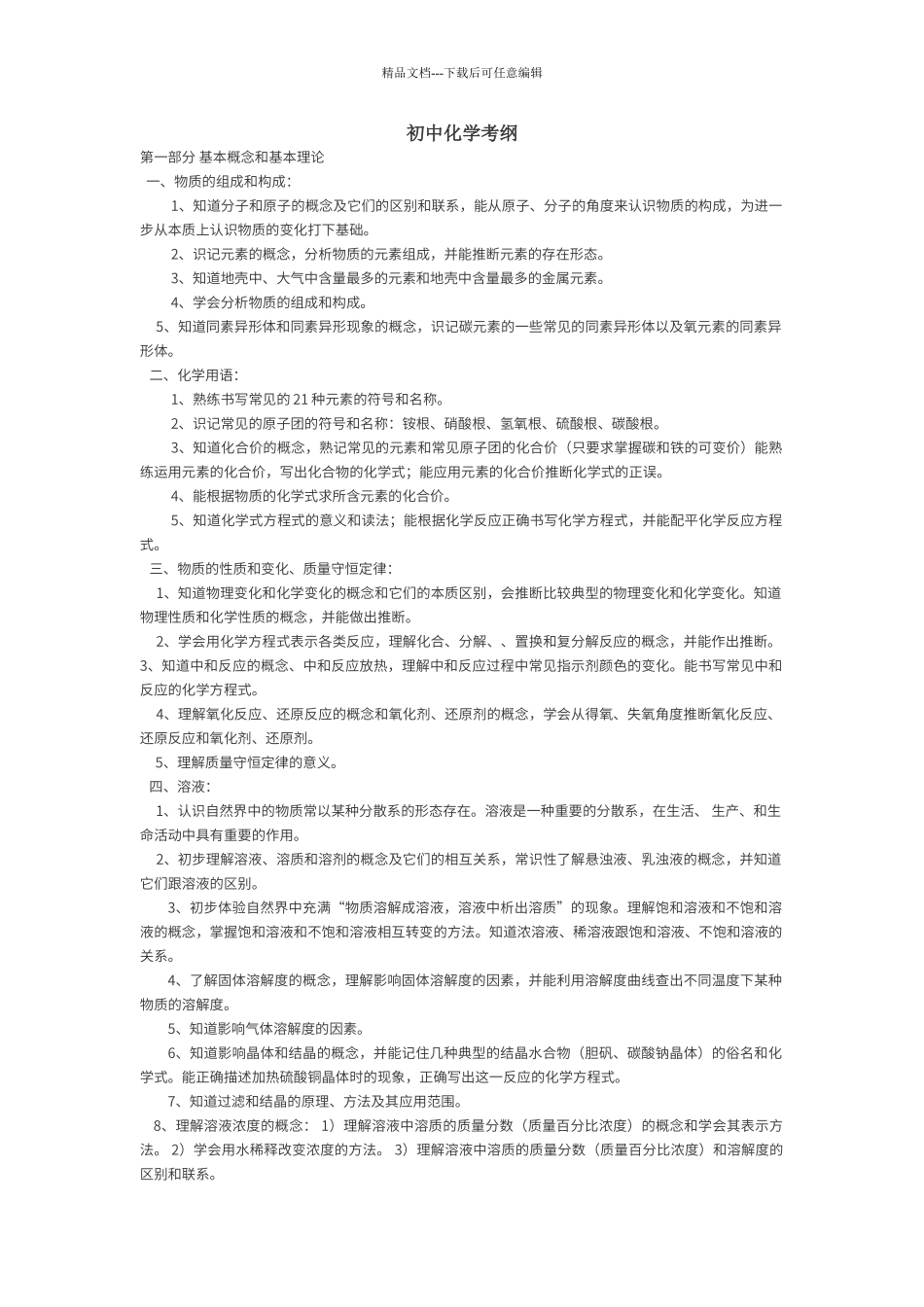 初中化学考试大纲_第1页