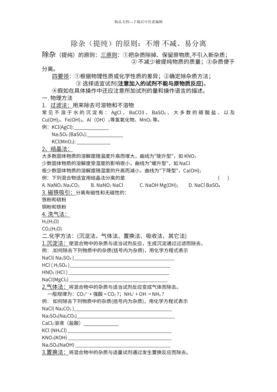 初中化学物质除杂专题完整版_第1页