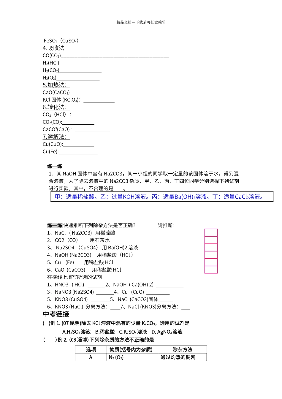 初中化学物质除杂专题完整版_第2页