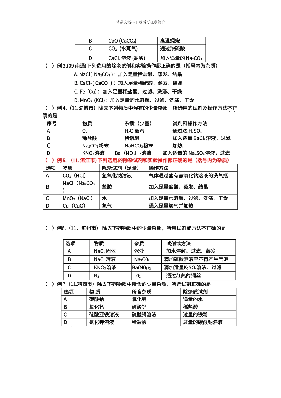初中化学物质除杂专题完整版_第3页