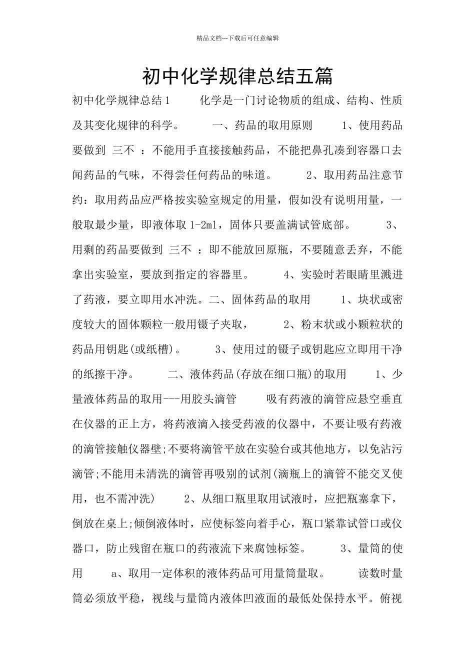 初中化学规律总结五篇_第1页