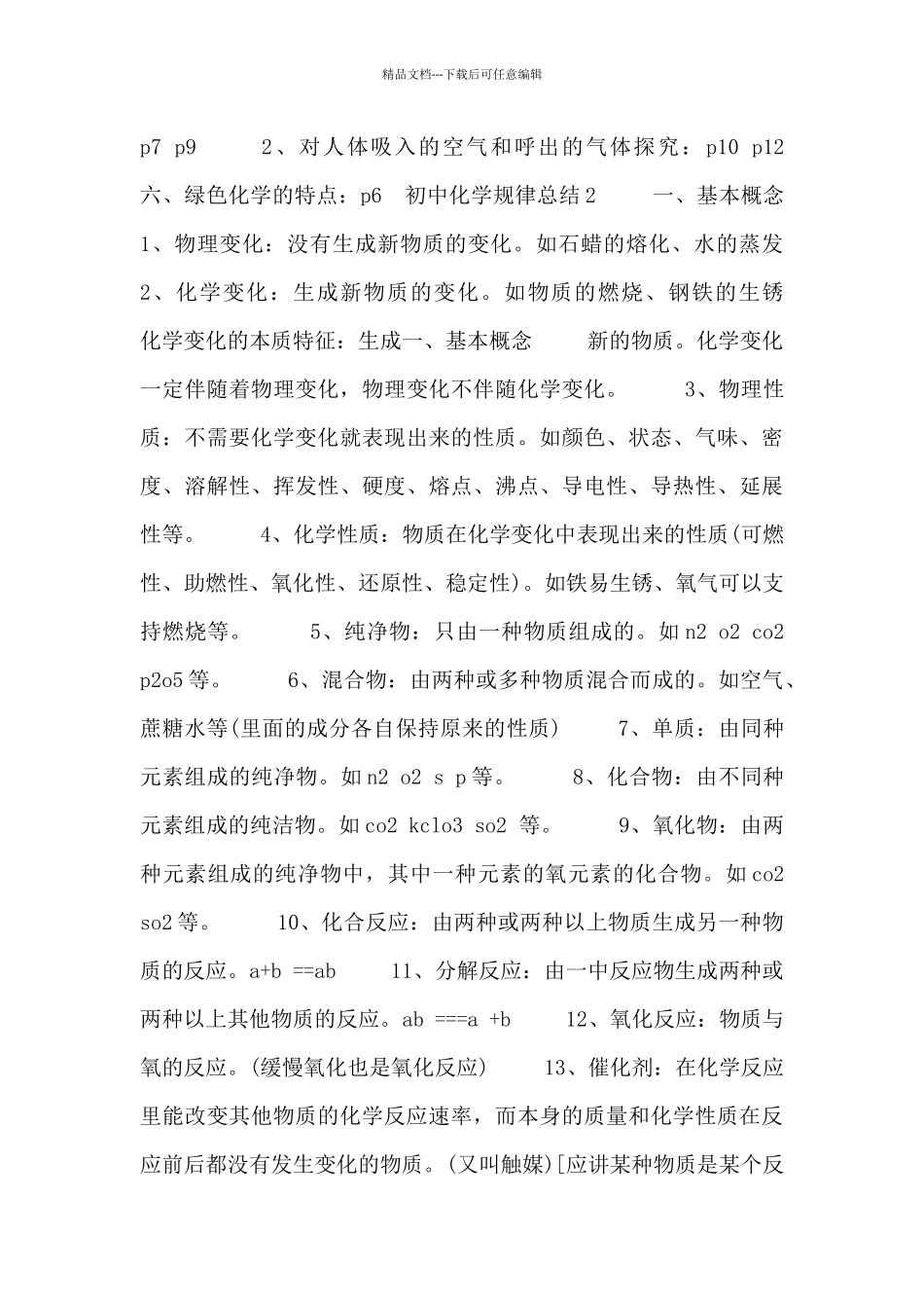 初中化学规律总结五篇_第3页