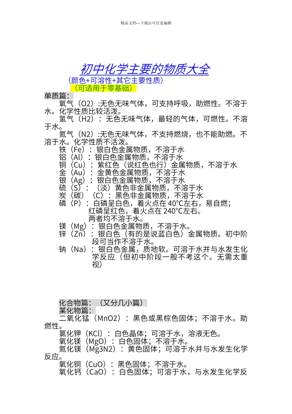 初中化学的主要物质大全_第1页