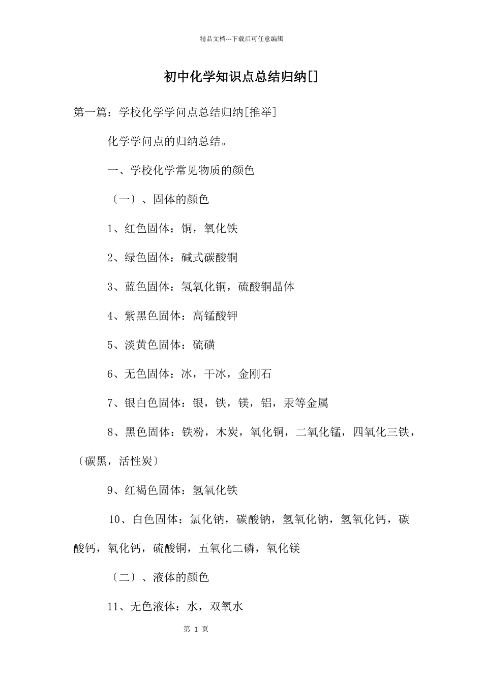 初中化学知识点总结归纳_第1页