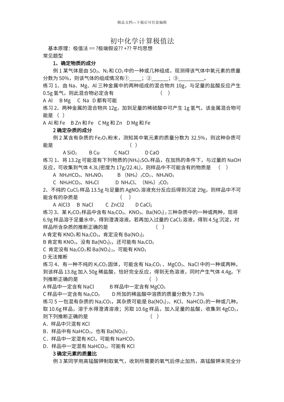 初中化学计算极值法_第1页