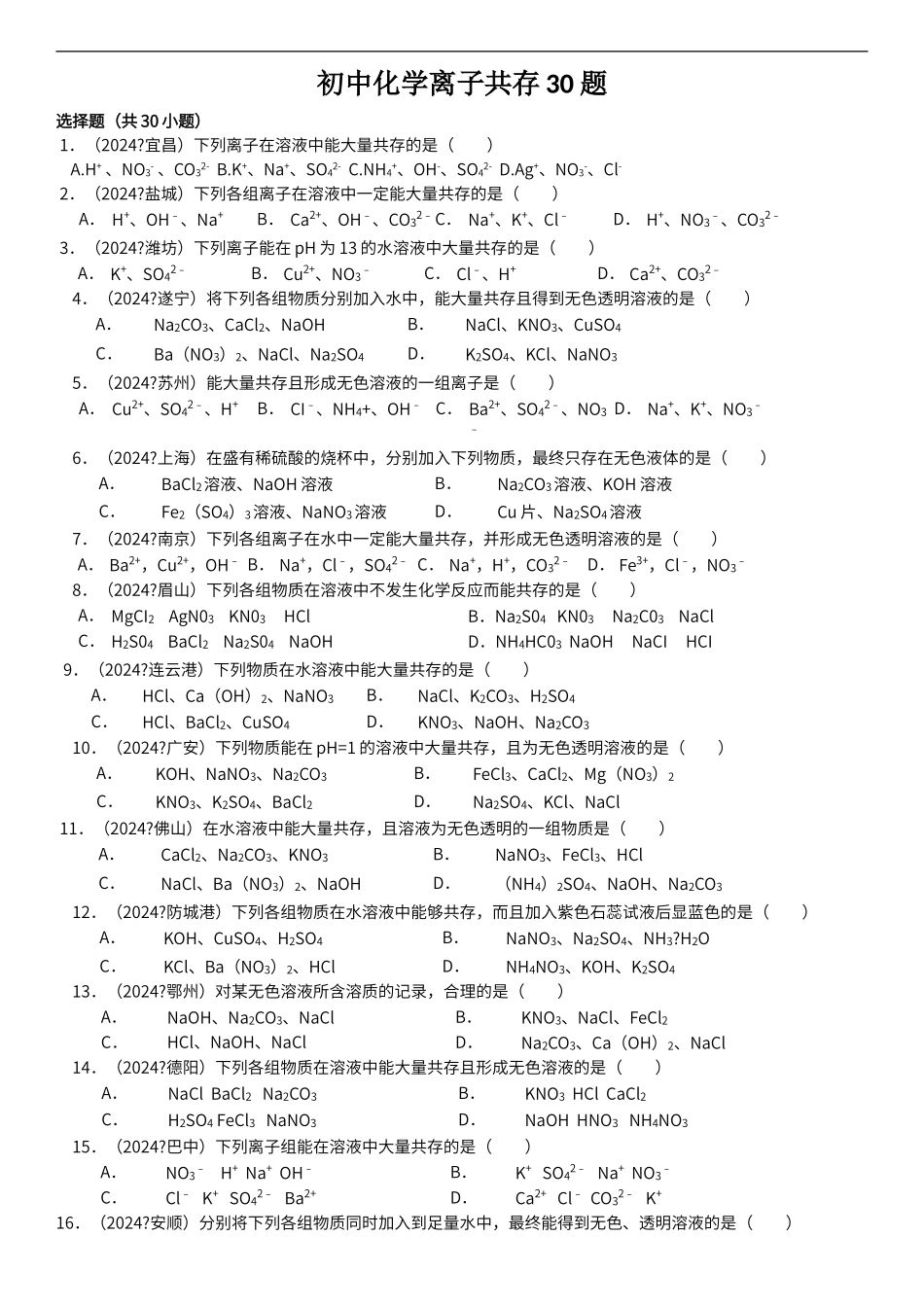 初中化学离子共存30题_第1页