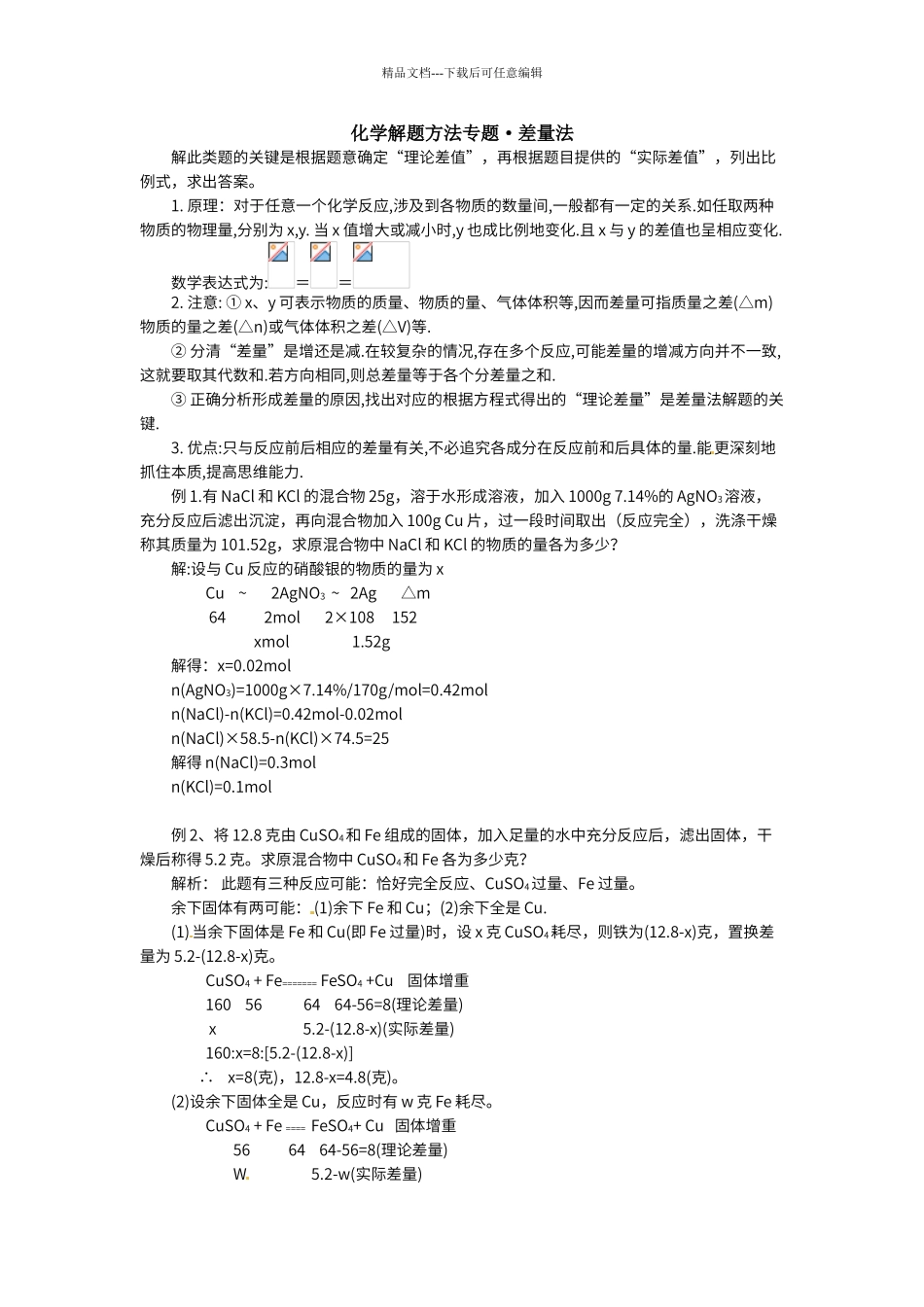 初中化学计算方法专题——差量法_第1页