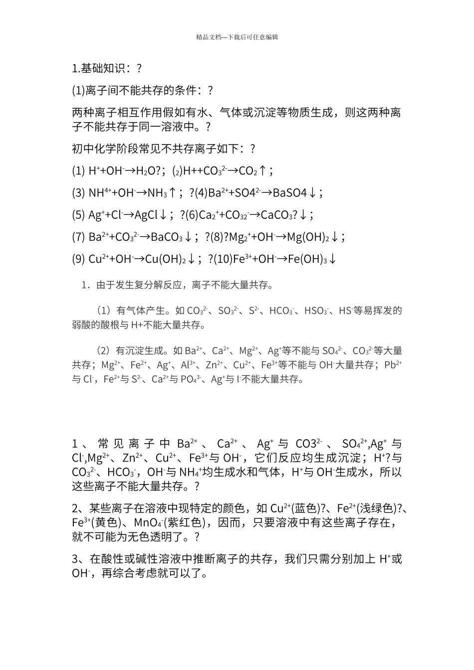 初中化学离子共存答题技巧_第1页