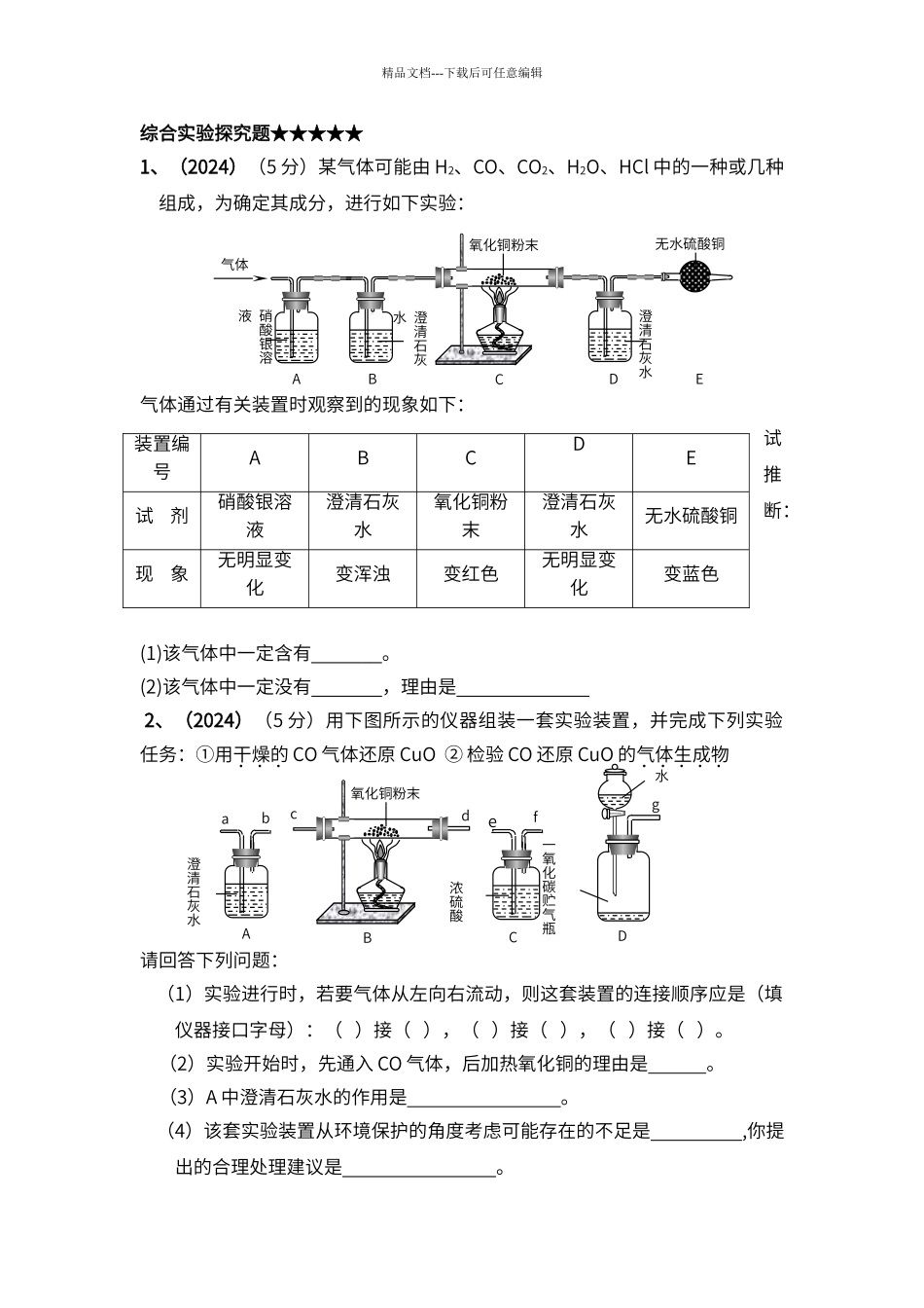 初中化学综合实验探究题_第1页