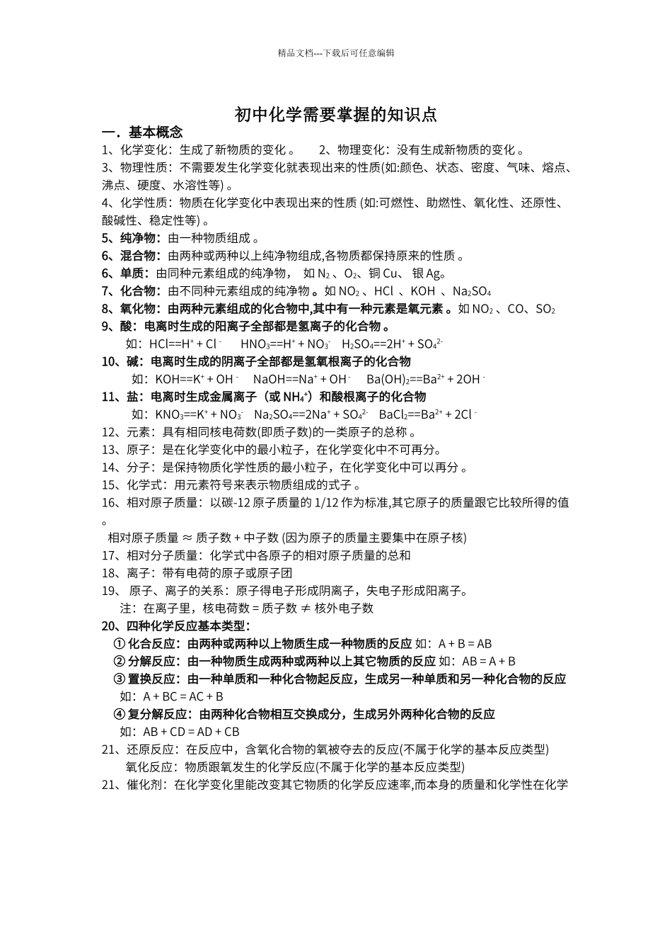 初中化学需要掌握的知识点_第1页