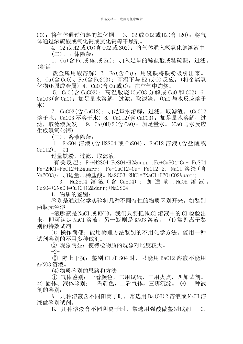 初中化学除杂记忆口诀2篇_第2页