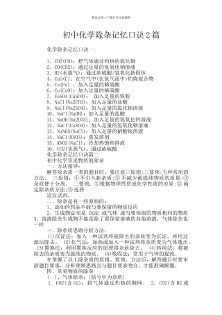 初中化学除杂记忆口诀2篇